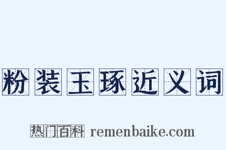 粉装玉琢近义词是什么意思的图片